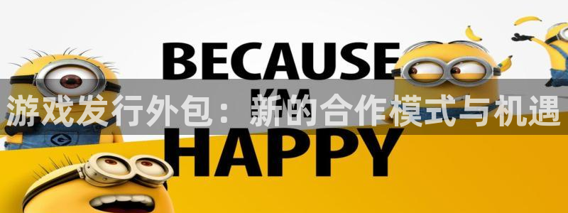 广东db电竞电商bruno：游戏发行外包：新的合作模式与机遇