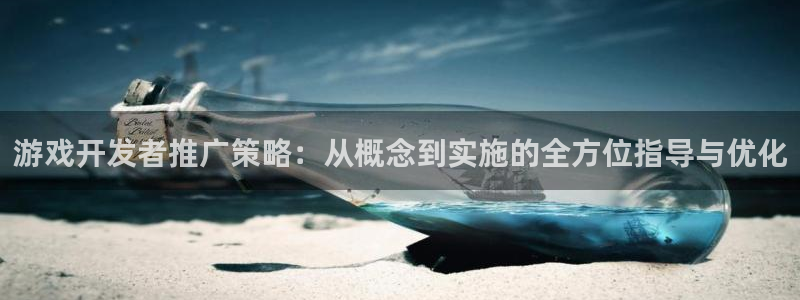 db电竞电子商务有限公司地址：游戏开发者推广策略：从概念到实施的全方位指导与优化