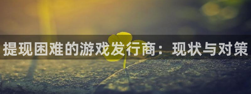 db电竞子写作课：提现困难的游戏发行商：现状与对策