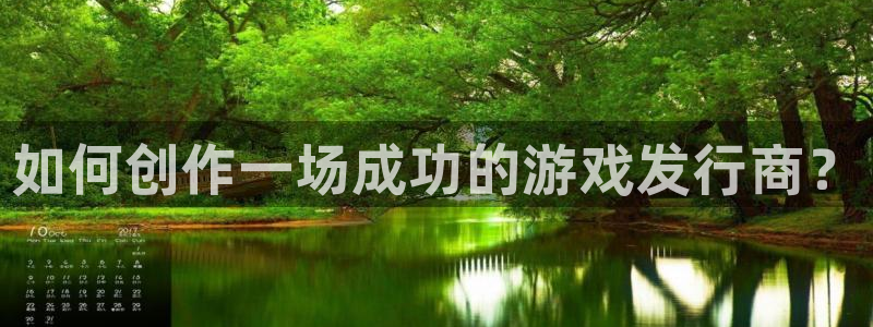 db电竞子代表什么意思：如何创作一场成功的游戏发行商？