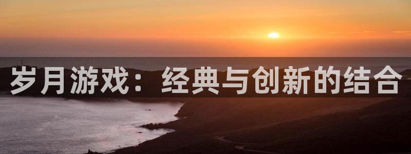 db电竞电子商务有限公司：岁月游戏：经典与创新的结合