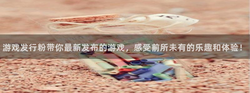 db电竞官网平台怎么样：游戏发行粉带你最新发布的游戏，感受前所未有的乐趣和体验！
