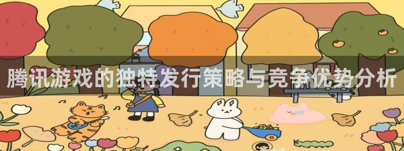 db电竞是什么：腾讯游戏的独特发行策略与竞争优势分析