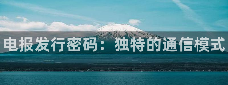 db电竞品牌策划公司：电报发行密码：独特的通信模式