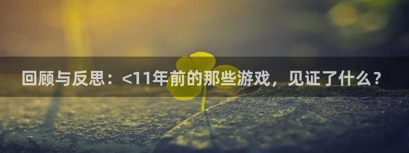db电竞服装：回顾与反思：<11年前的那些游戏，见证了什么？