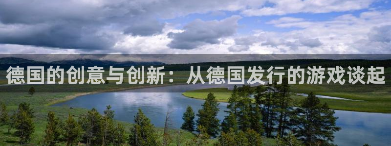 db电竞子寓意：德国的创意与创新：从德国发行的游戏谈起