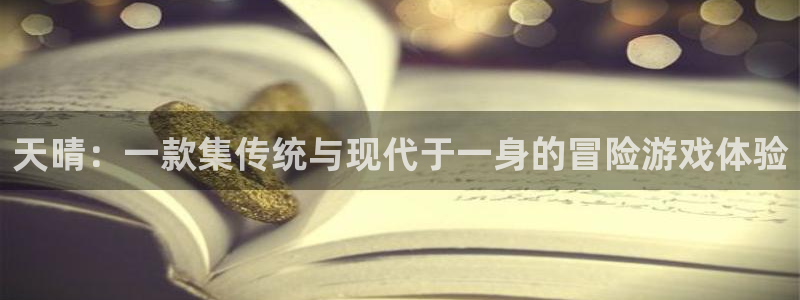 db电竞官网游戏平台介绍：天晴：一款集传统与现代于一身的冒险游戏体验