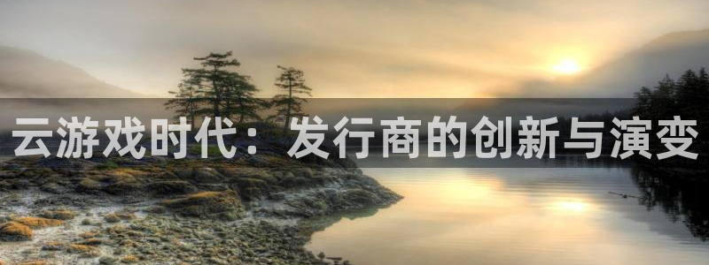 db电竞环境：云游戏时代：发行商的创新与演变
