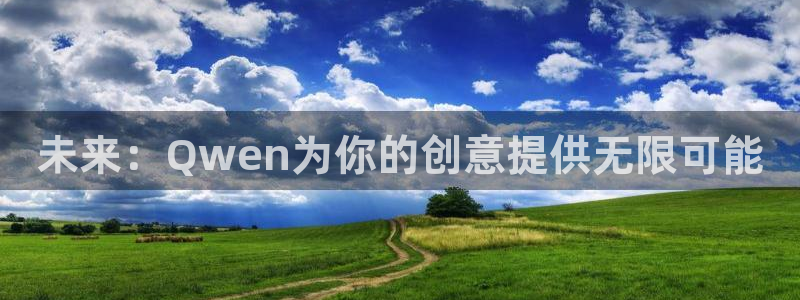 db电竞子教育科技有限公司：未来：Qwen为你的创意提供无限可能