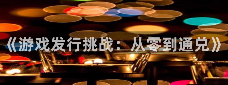 db电竞的寓意：《游戏发行挑战：从零到通兑》